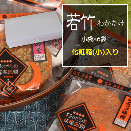 ギフトセット　若竹