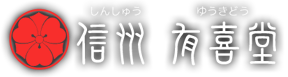 手作り煎餅 信州 有喜堂