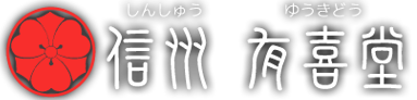 手作り煎餅 信州 有喜堂