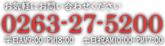 お気軽にお問い合わせください　0263-27-5200