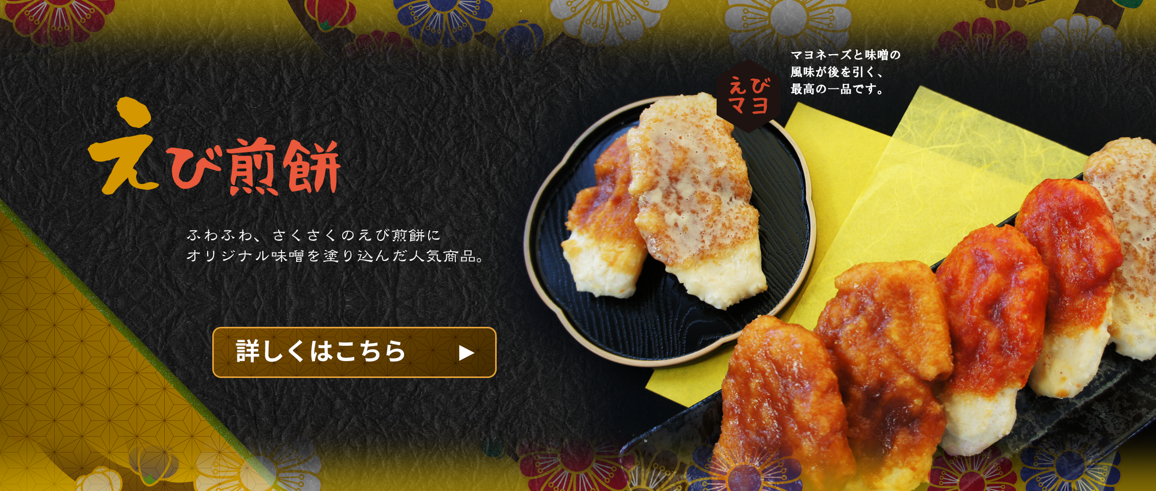 えび煎餅